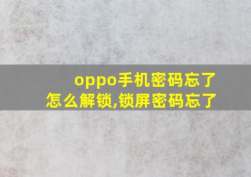 oppo手机密码忘了怎么解锁,锁屏密码忘了