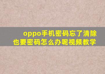 oppo手机密码忘了清除也要密码怎么办呢视频教学