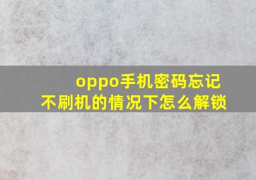 oppo手机密码忘记不刷机的情况下怎么解锁