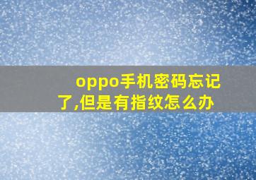 oppo手机密码忘记了,但是有指纹怎么办