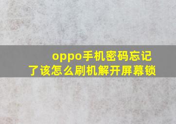 oppo手机密码忘记了该怎么刷机解开屏幕锁