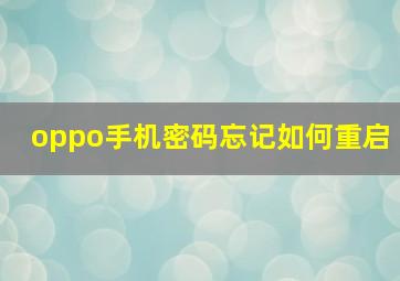 oppo手机密码忘记如何重启