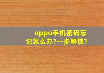 oppo手机密码忘记怎么办?一步解锁?