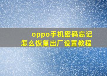 oppo手机密码忘记怎么恢复出厂设置教程