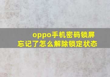 oppo手机密码锁屏忘记了怎么解除锁定状态