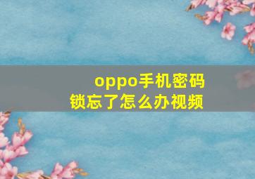 oppo手机密码锁忘了怎么办视频