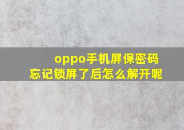 oppo手机屏保密码忘记锁屏了后怎么解开呢