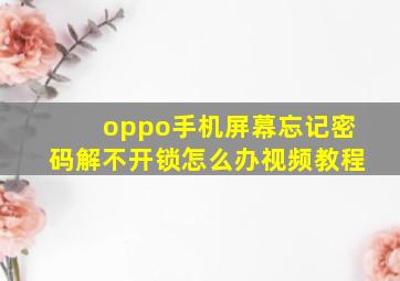 oppo手机屏幕忘记密码解不开锁怎么办视频教程