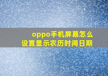 oppo手机屏幕怎么设置显示农历时间日期