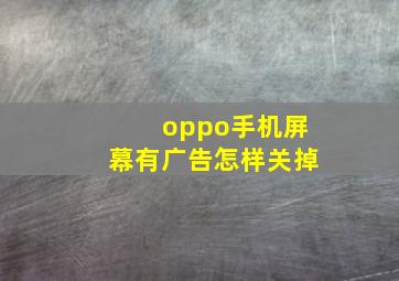 oppo手机屏幕有广告怎样关掉