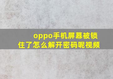 oppo手机屏幕被锁住了怎么解开密码呢视频