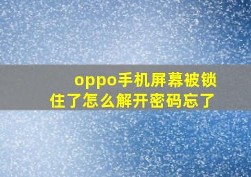 oppo手机屏幕被锁住了怎么解开密码忘了