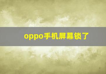 oppo手机屏幕锁了