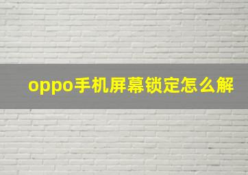 oppo手机屏幕锁定怎么解