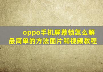 oppo手机屏幕锁怎么解最简单的方法图片和视频教程