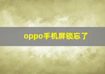 oppo手机屏锁忘了