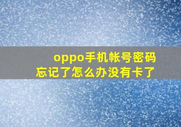 oppo手机帐号密码忘记了怎么办没有卡了