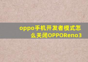 oppo手机开发者模式怎么关闭OPPOReno3