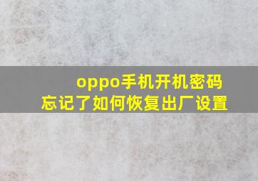 oppo手机开机密码忘记了如何恢复出厂设置