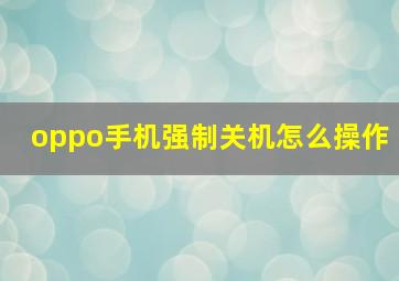 oppo手机强制关机怎么操作