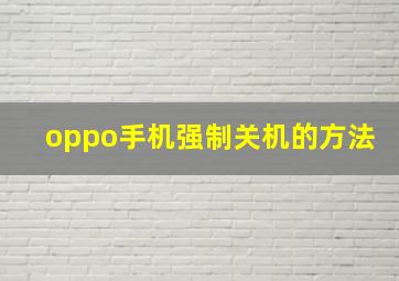 oppo手机强制关机的方法