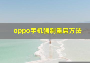 oppo手机强制重启方法