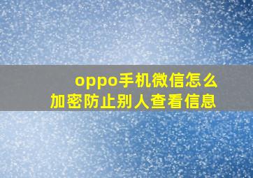 oppo手机微信怎么加密防止别人查看信息