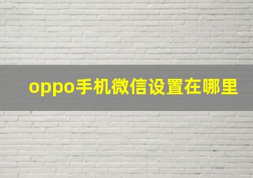 oppo手机微信设置在哪里