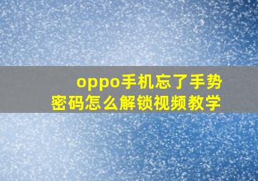 oppo手机忘了手势密码怎么解锁视频教学