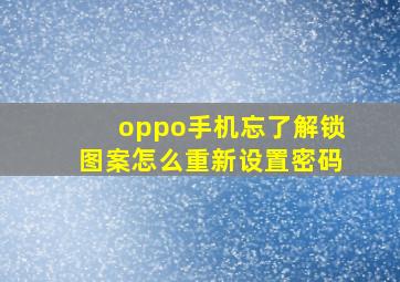 oppo手机忘了解锁图案怎么重新设置密码