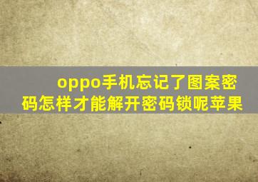 oppo手机忘记了图案密码怎样才能解开密码锁呢苹果