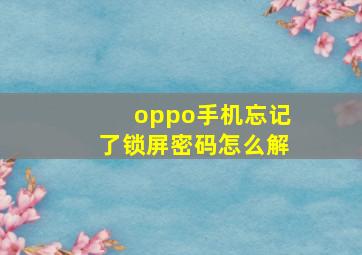 oppo手机忘记了锁屏密码怎么解