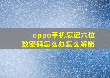 oppo手机忘记六位数密码怎么办怎么解锁