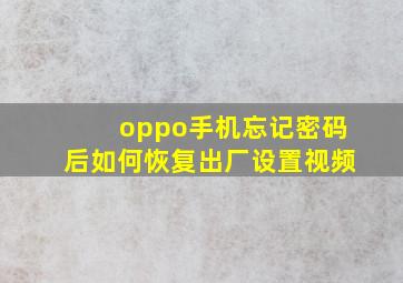 oppo手机忘记密码后如何恢复出厂设置视频