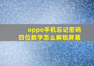 oppo手机忘记密码四位数字怎么解锁屏幕