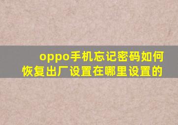 oppo手机忘记密码如何恢复出厂设置在哪里设置的