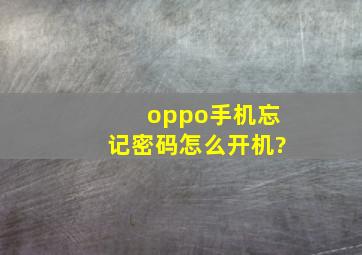 oppo手机忘记密码怎么开机?