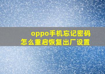 oppo手机忘记密码怎么重启恢复出厂设置