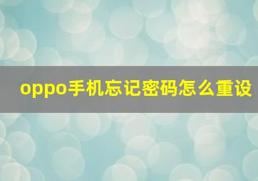 oppo手机忘记密码怎么重设