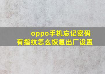 oppo手机忘记密码有指纹怎么恢复出厂设置