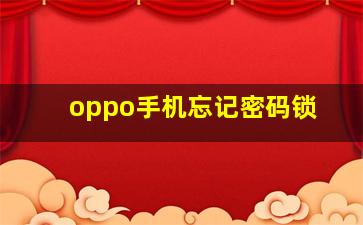 oppo手机忘记密码锁