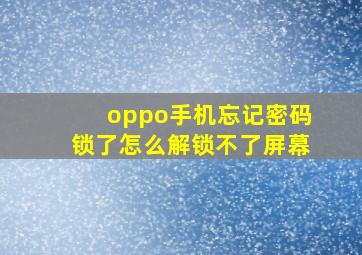 oppo手机忘记密码锁了怎么解锁不了屏幕