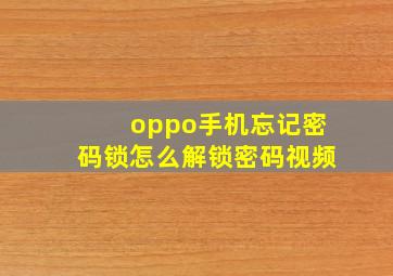 oppo手机忘记密码锁怎么解锁密码视频