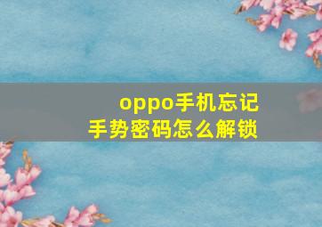 oppo手机忘记手势密码怎么解锁