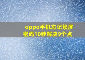 oppo手机忘记锁屏密码10秒解决9个点