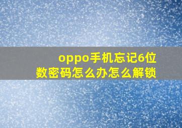 oppo手机忘记6位数密码怎么办怎么解锁