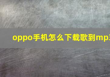 oppo手机怎么下载歌到mp3