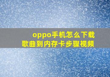 oppo手机怎么下载歌曲到内存卡步骤视频