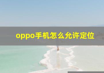 oppo手机怎么允许定位