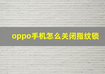 oppo手机怎么关闭指纹锁